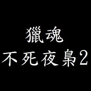 獵魂 不死夜梟2