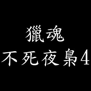 獵魂 不死夜梟4