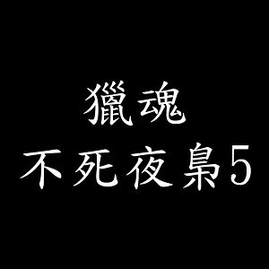 獵魂 不死夜梟5