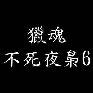 獵魂 不死夜梟6