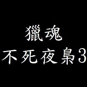 獵魂 不死夜梟3