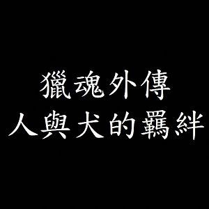 獵魂外傳 人與犬的羈絆