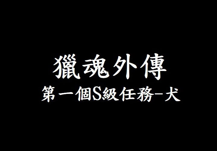 獵魂外傳 第一個S級任務-犬