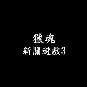 新關遊戲3