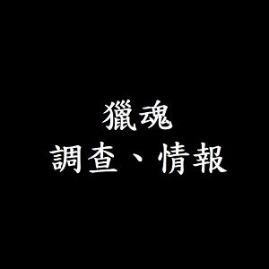 獵魂 調查、情報