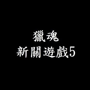 獵魂 新關遊戲5