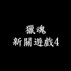 獵魂 新關遊戲4